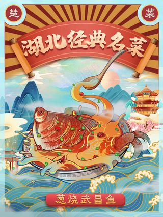 湖北名菜武昌鱼中国风美食海报