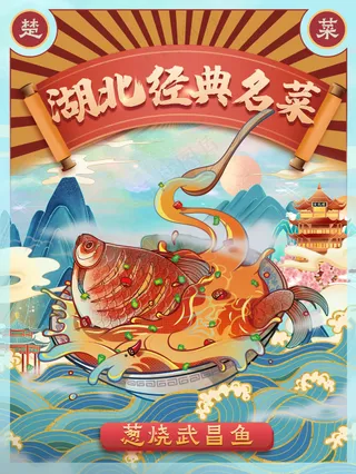 湖北名菜武昌鱼中国风美食海报