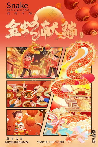 金蛇献瑞春节元旦海报蛇年蛇年春节