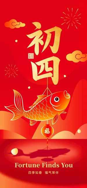 正月初四蛇年展板除夕夜海报