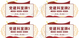 党建科室牌标识牌设计