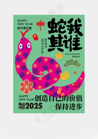 蛇年海报设计新年元素字体设计