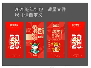 2025蛇年红包新年新年祝福海报