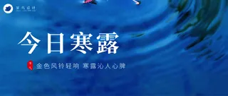 寒露公众号首图