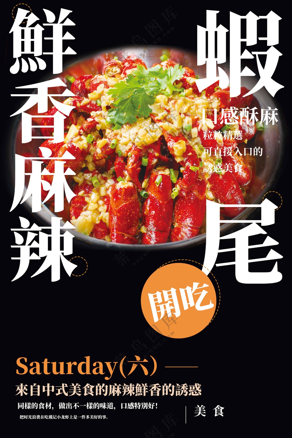 麻辣虾尾美食促销海报