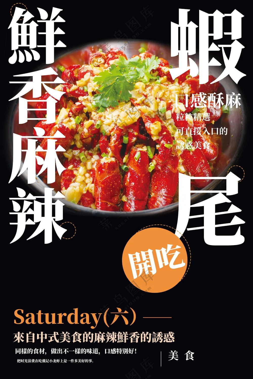 麻辣虾尾美食促销海报