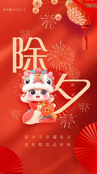 除夕朋友圈大年三十广告蛇年海报