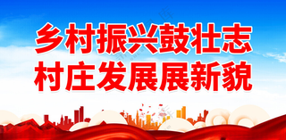 新农村文明乡村现代化新农村海报