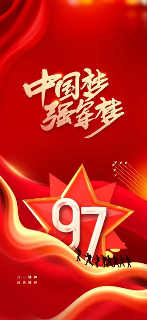 建军建党节党建社会公益海报