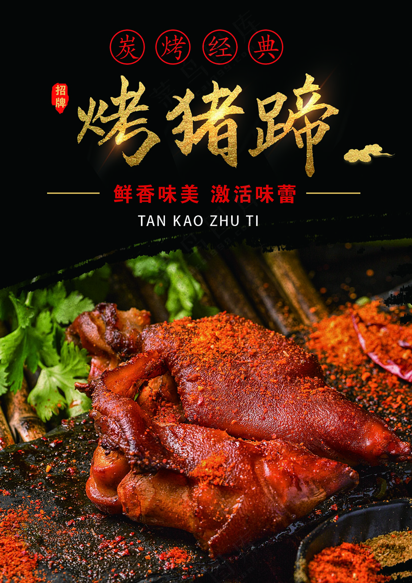 烤猪蹄  黑红色
