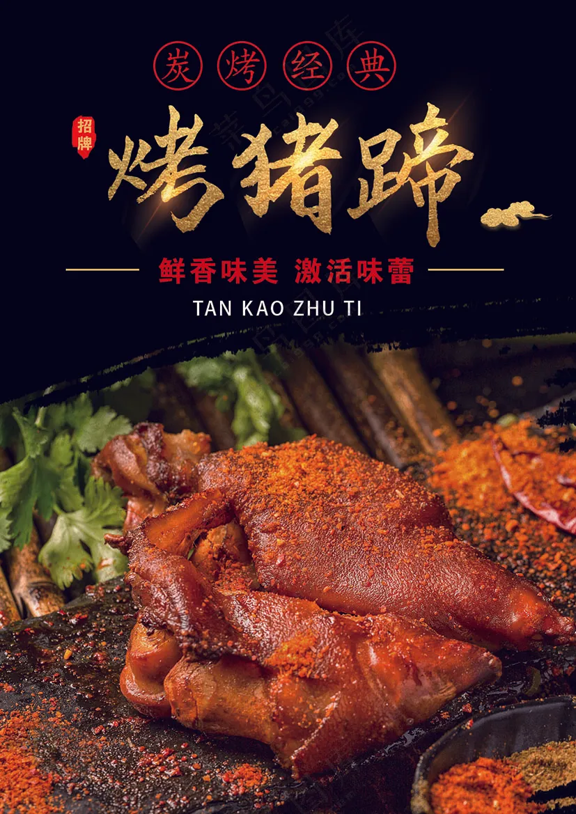 烤猪蹄  黑红色