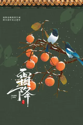 霜降节日节气传统活动宣传海报