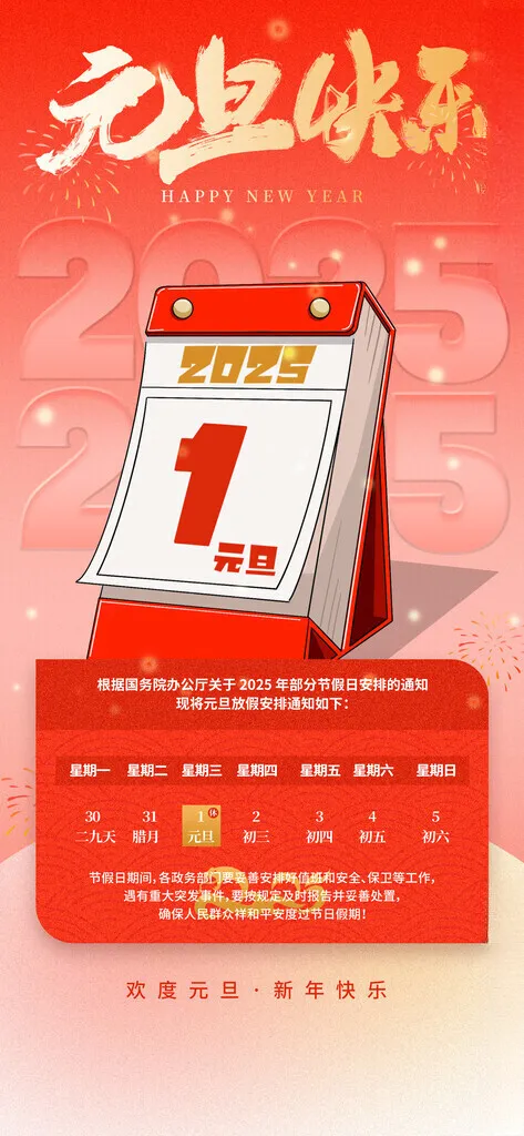 元旦放假通知喜迎新年其他海报