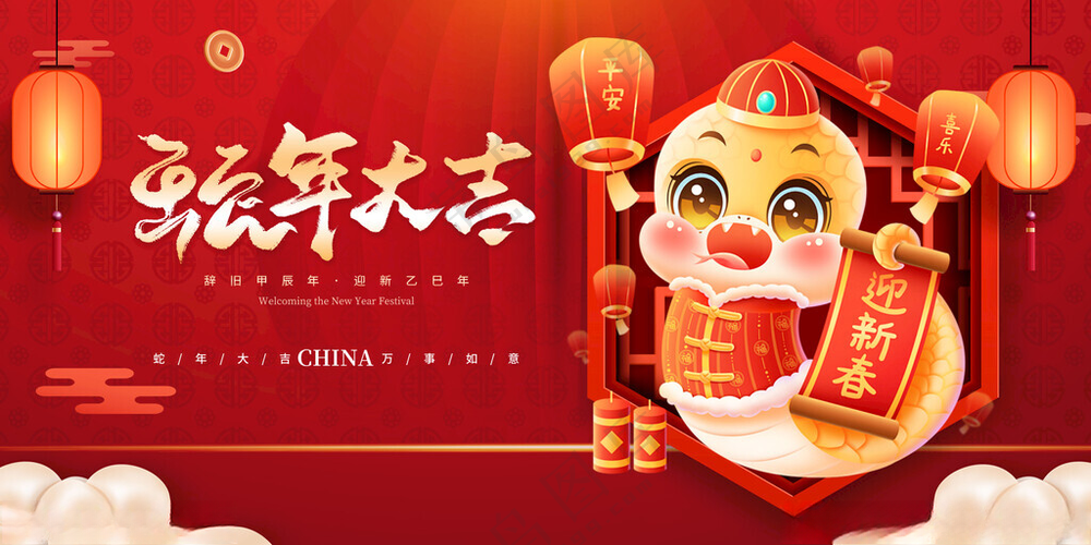 蛇年大吉蛇年年会迎春晚会海报