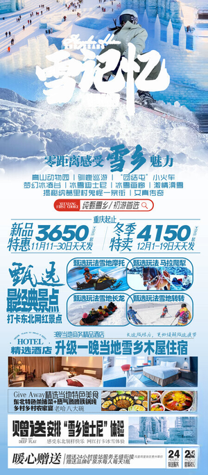 东北旅游宣传设计东北PSD分层素材海报