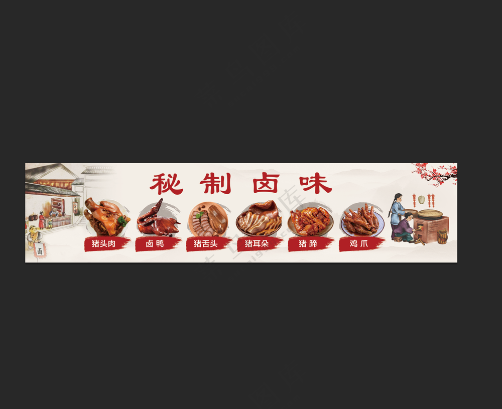 秘制卤味模板