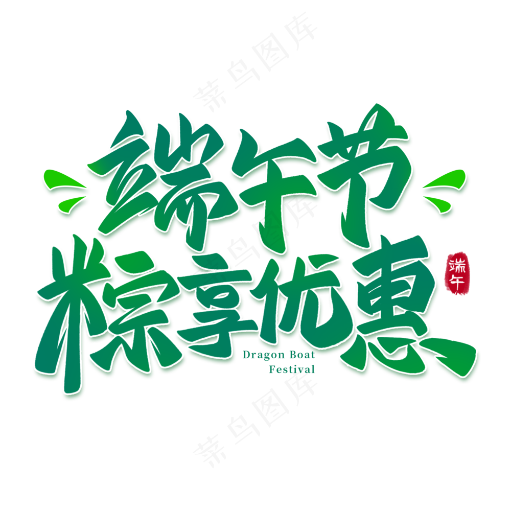 端午节透明标题