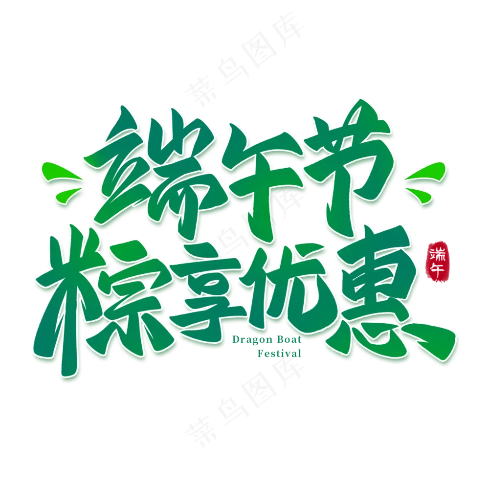 端午节透明标题