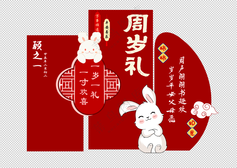 周岁礼满月素材