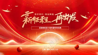 2025蛇年科技互联网企业年会红色科技背景广告设计