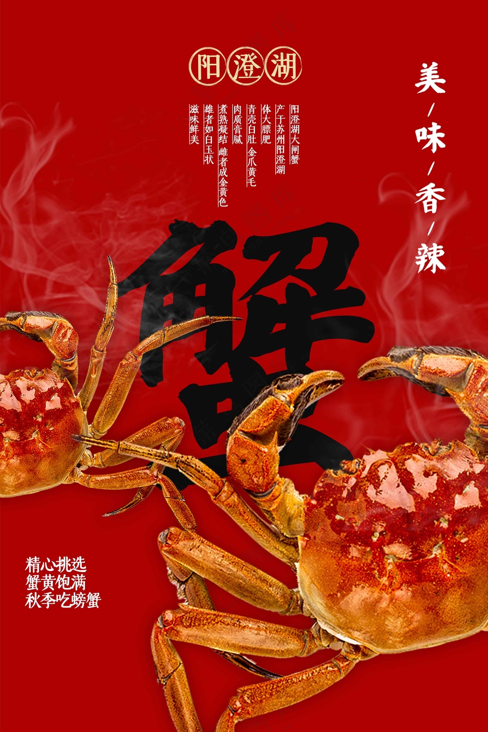大闸蟹美食促销活动海报