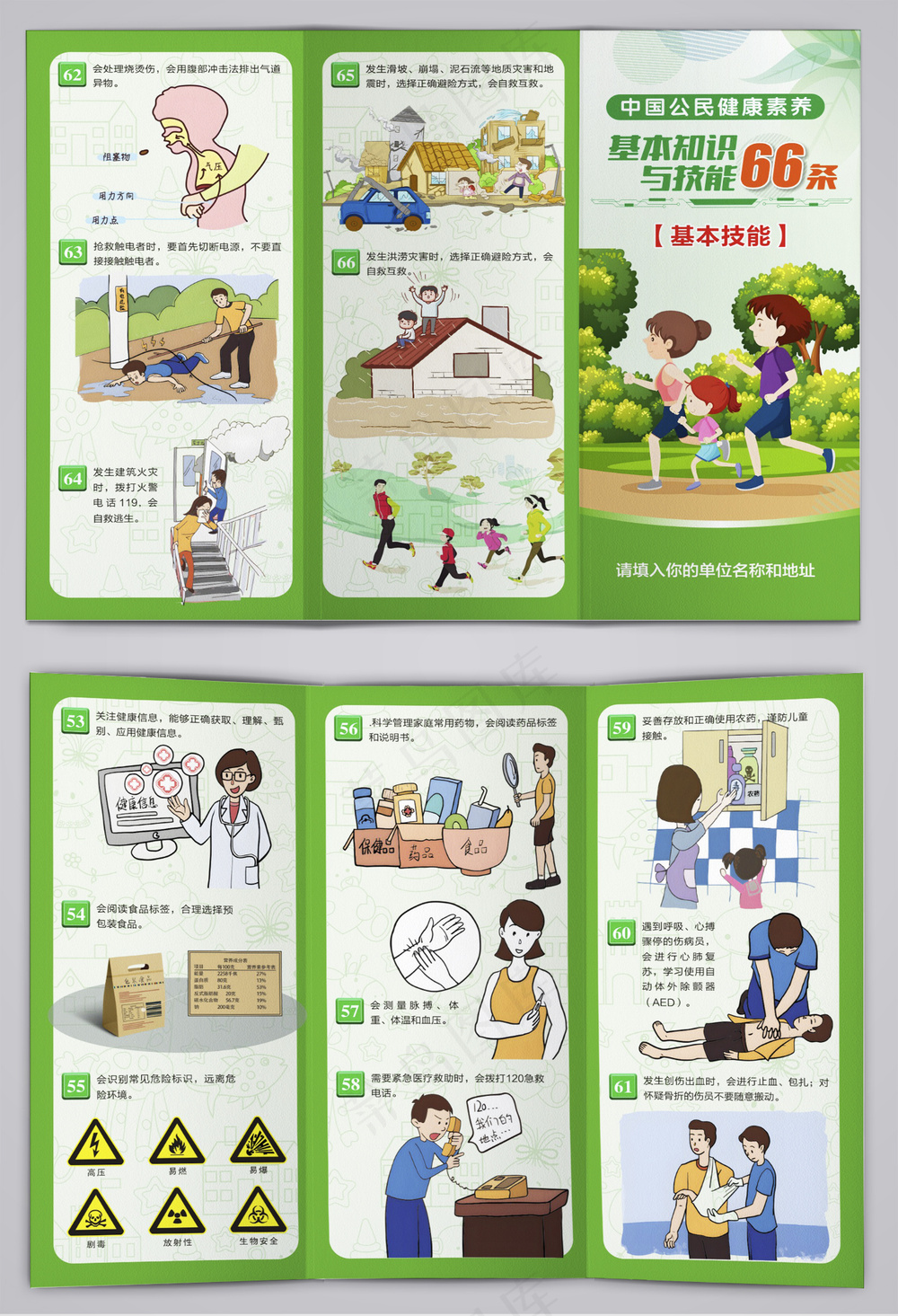 中国公民健康素养66条三折页