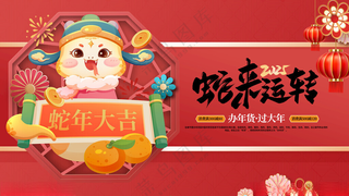 蛇来运转元旦晚会蛇年2025海报