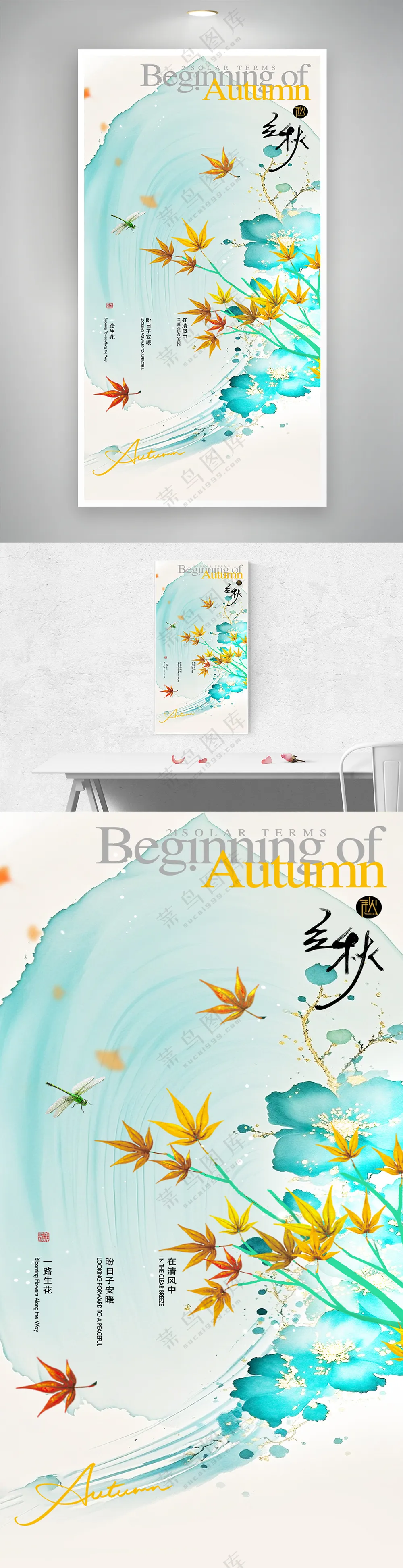 立秋节气简约中国风蜻蜓枫叶海报