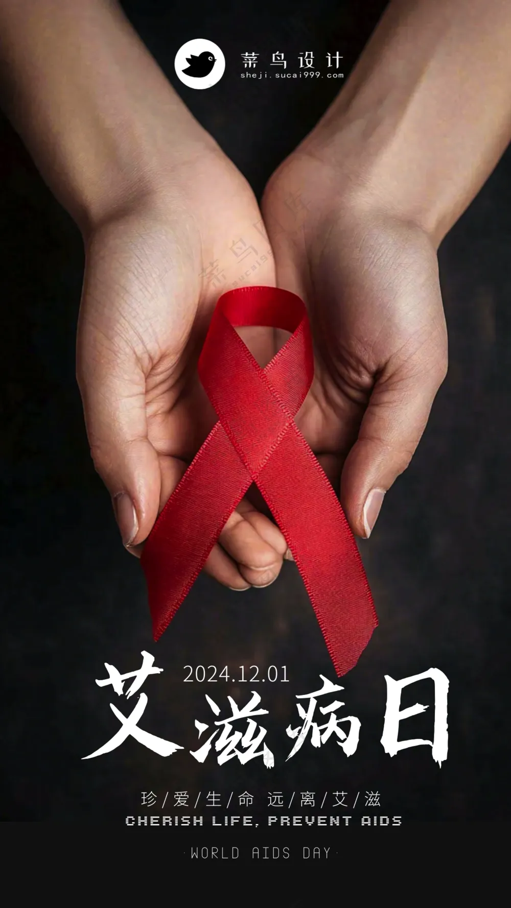 艾滋病日手机海报