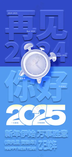 新年倒计时海报再见2024你好2025深蓝色风元旦快乐除夕快乐