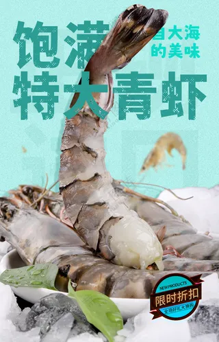 青虾黑虎虾青色海报