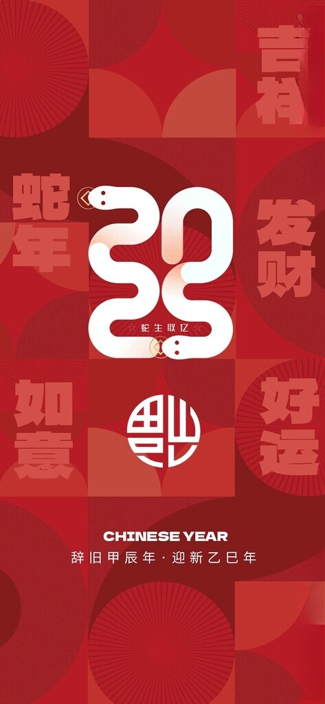 蛇年新年节日海报展板广告设计