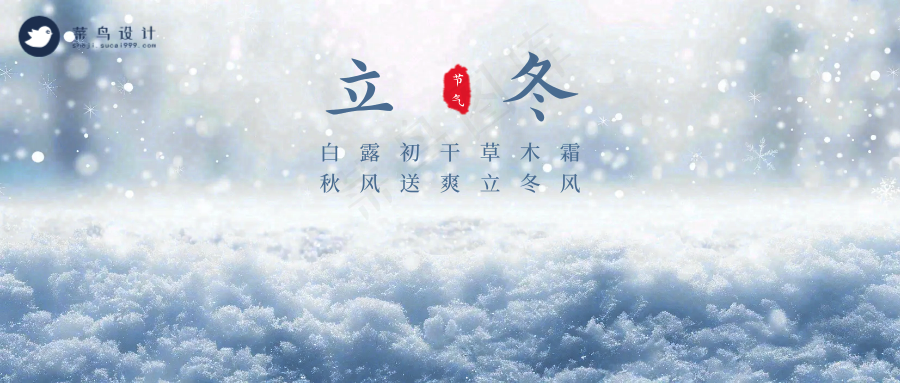 立冬公众号首图