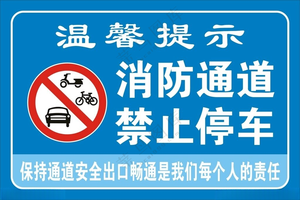 消防通道禁止停车温馨提示CDR