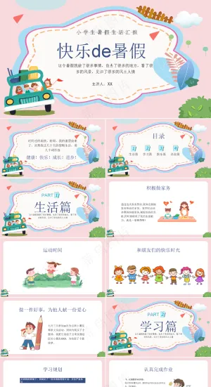 暑假生活ppt