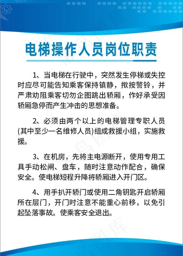 电梯操作人员岗位职责