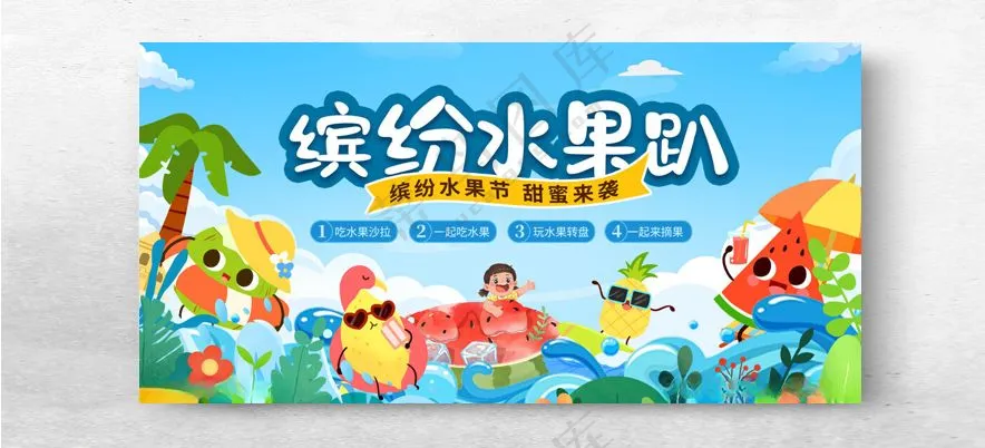 缤纷水果趴背景展板冰淇淋DIY缤纷荟海报