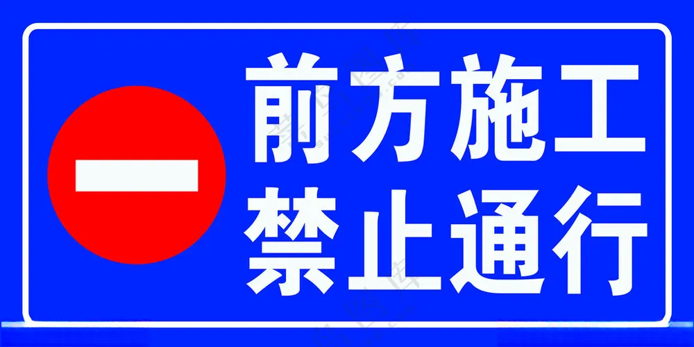 前方施工 禁止通行禁止通行其他