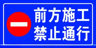 前方施工 禁止通行禁止通行其他