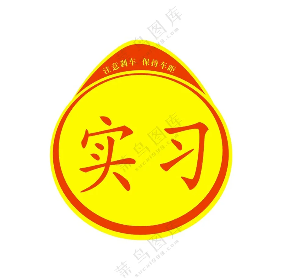车辆实习标