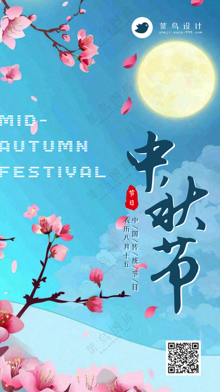 中秋节手机海报