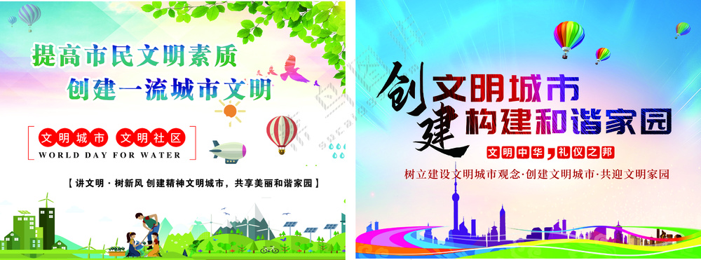 创建文明城市海报