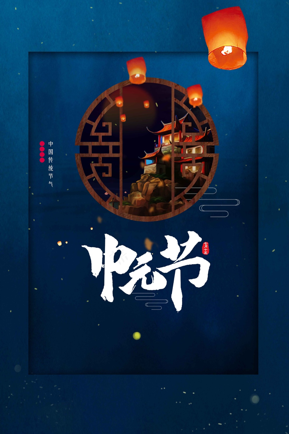 中元节节日活动海报