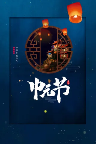 中元节节日活动海报