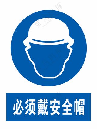 必须戴安全帽