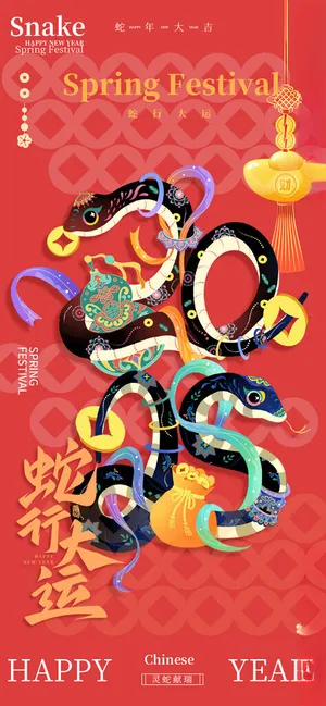 蛇年海报2025年2025蛇年海报