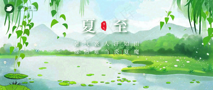 夏至公众号首图
