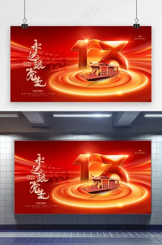 建党节103周年党建展板海报