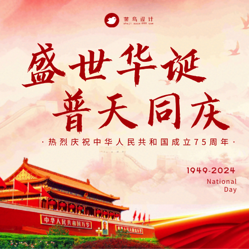 国庆节盛世华诞公众号次图