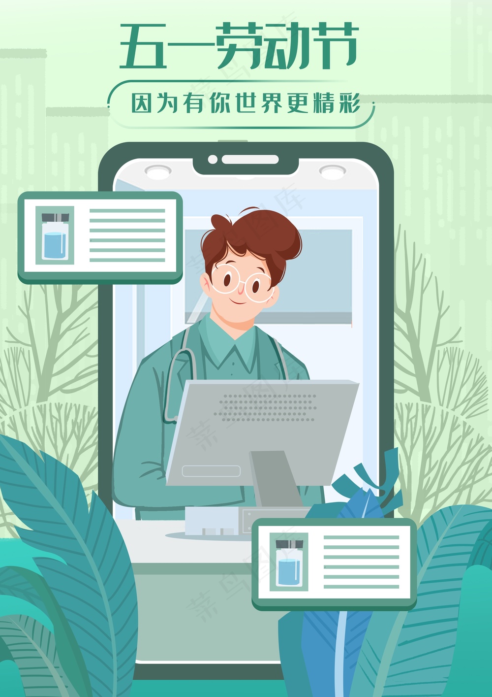 绿色清新五一插画 